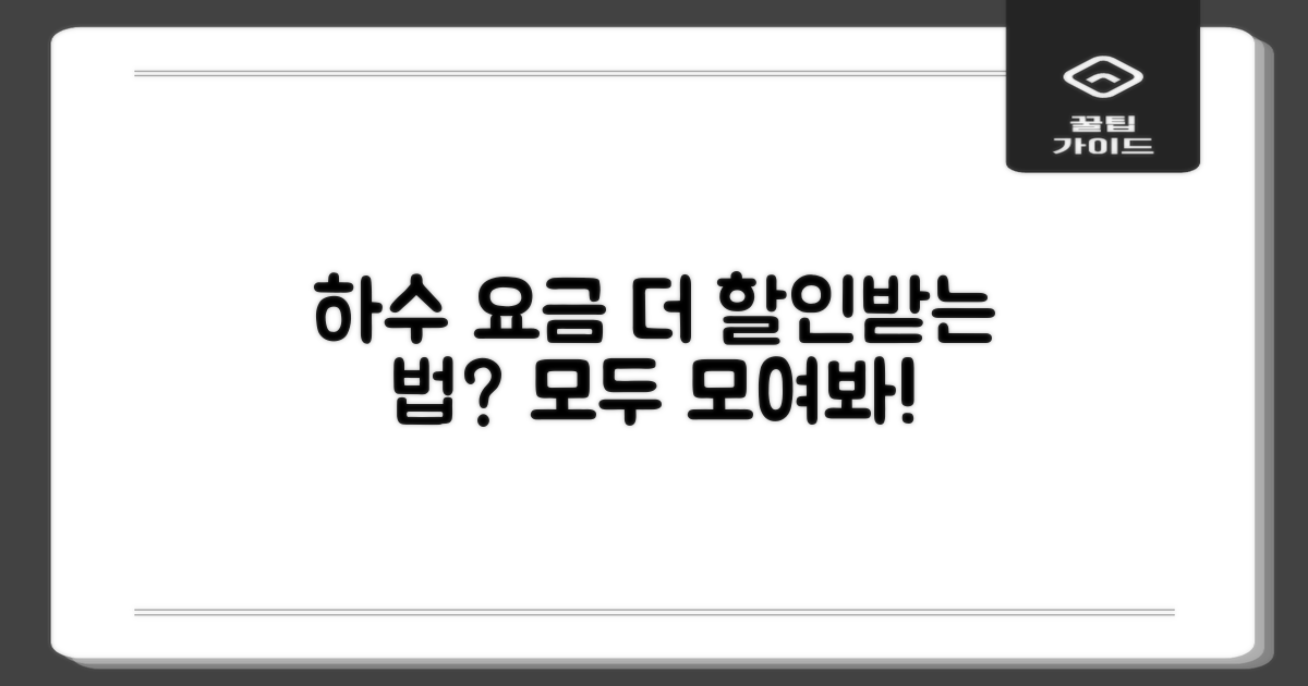 하수처리과, 요금 할인 더 받을 수 있을까?