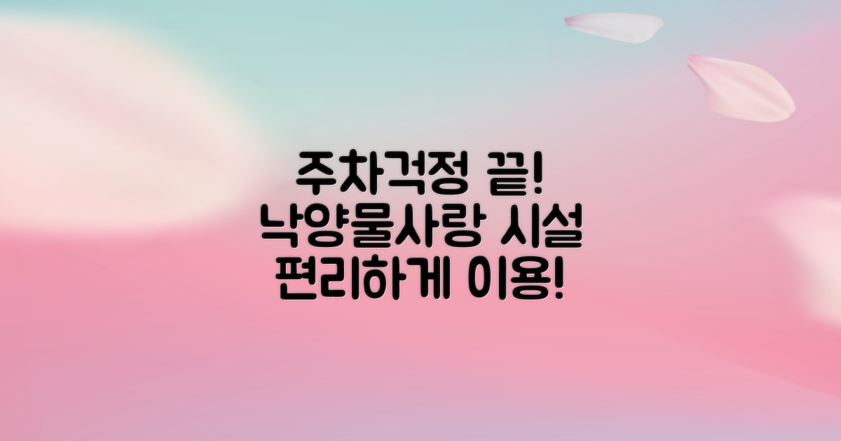 주차 걱정 끝! 하수처리과 낙양물사랑 공공하수처리시설, 언제 어디서든 편리하게 이용하세요