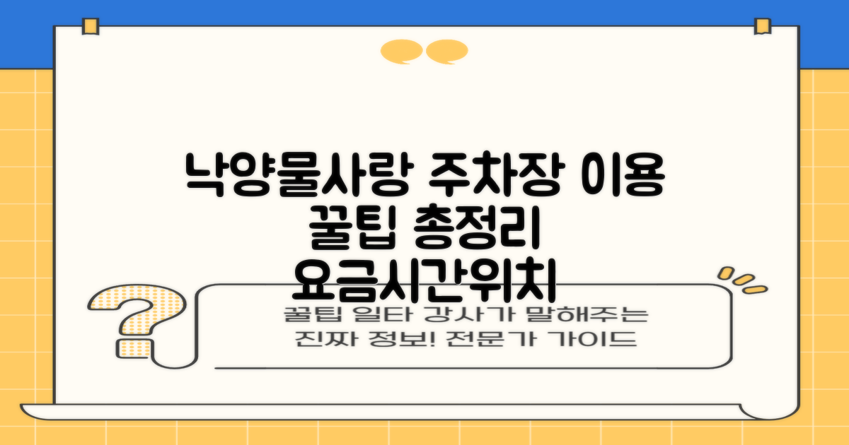 하수처리과 낙양물사랑 공공하수처리시설 공영주차장: 요금, 운영시간, 위치 총정리