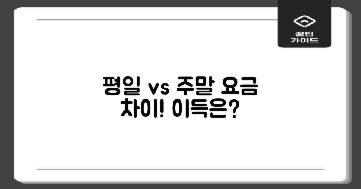 평일 vs 주말 요금