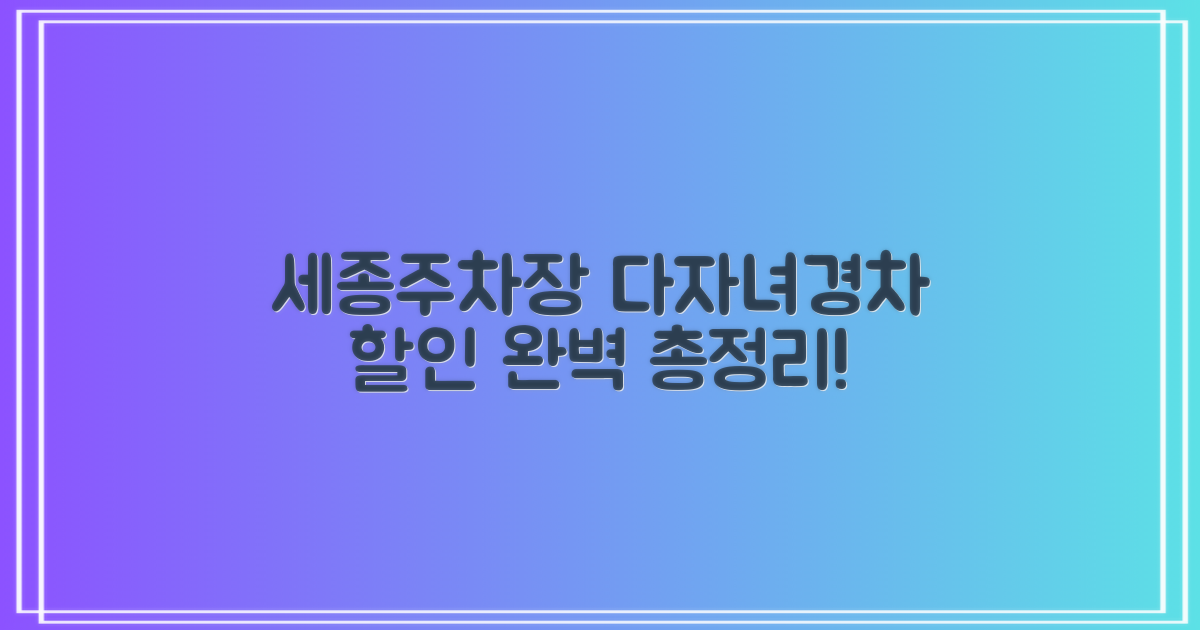 세종대전금산지사 부설주차장: 다자녀 및 경차 할인 혜택 완벽 가이드