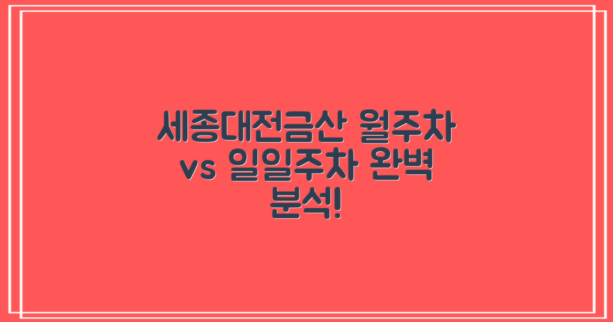 세종대전금산지사 부설주차장: 월주차 vs 일일주차, 완벽 분석
