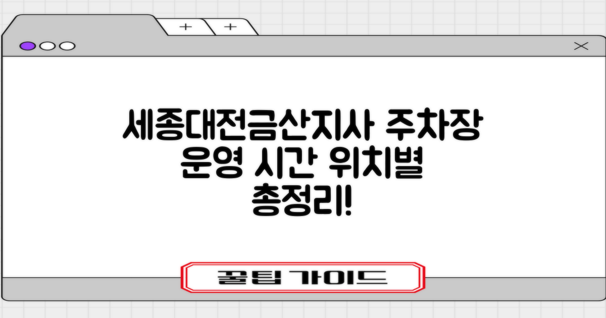 세종대전금산지사 부설주차장: 위치별 운영 시간 분석