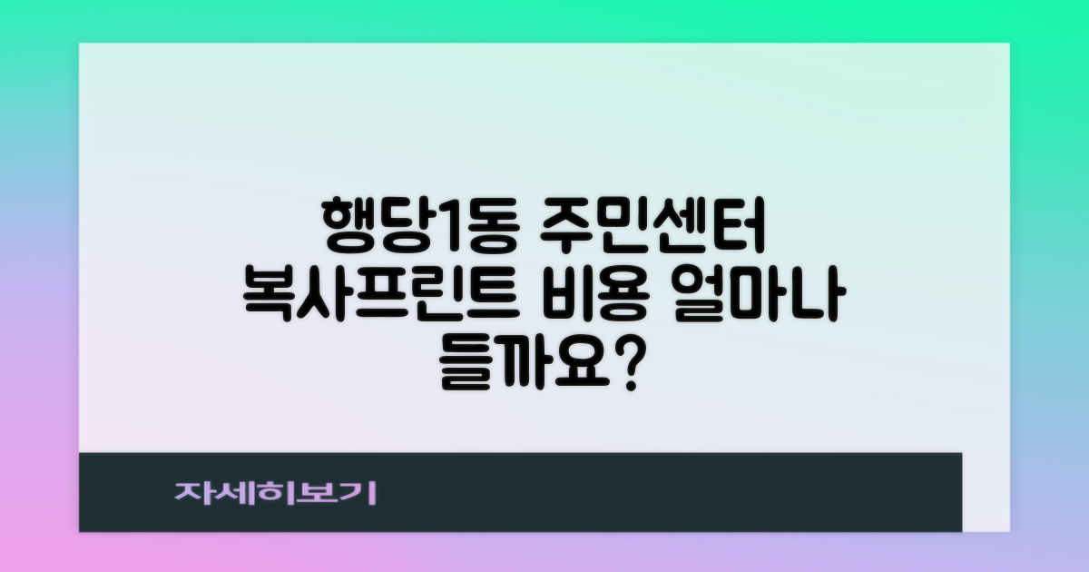 행당제1동주민센터 복사/프린트, 비용은 얼마인가요?