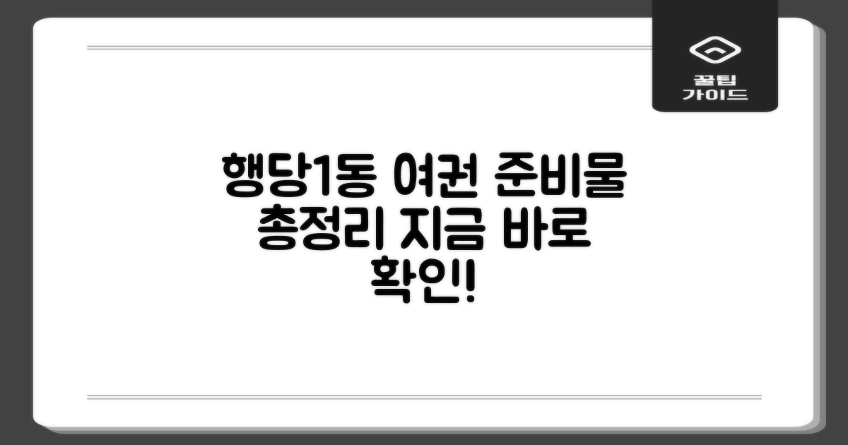 행당제1동주민센터, 여권 발급 준비물 완벽 가이드
