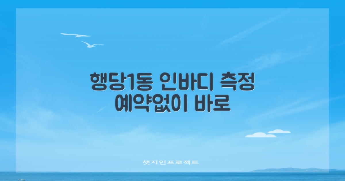 행당제1동주민센터 인바디 측정, 예약 없이 바로 이용하세요!