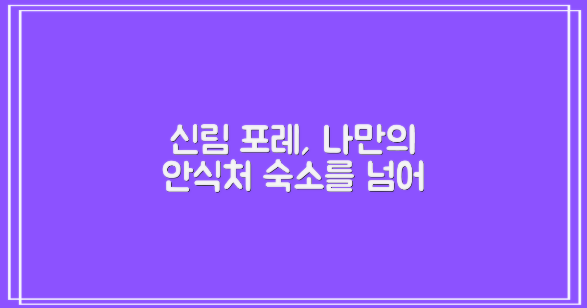 신림 포레: 단순한 숙소를 넘어, 나만의 안식처를 찾다