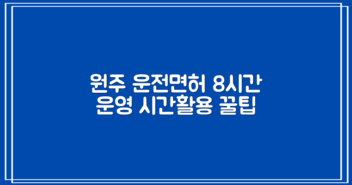 8시간 운영 시간 정보: 원주 운전면허시험장 활용 가이드
