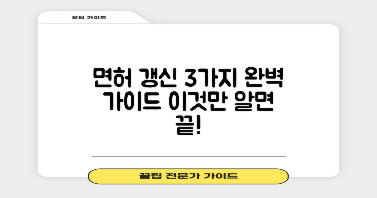 면허 갱신, 이것만 알면 끝! 3가지 방법 완벽 가이드