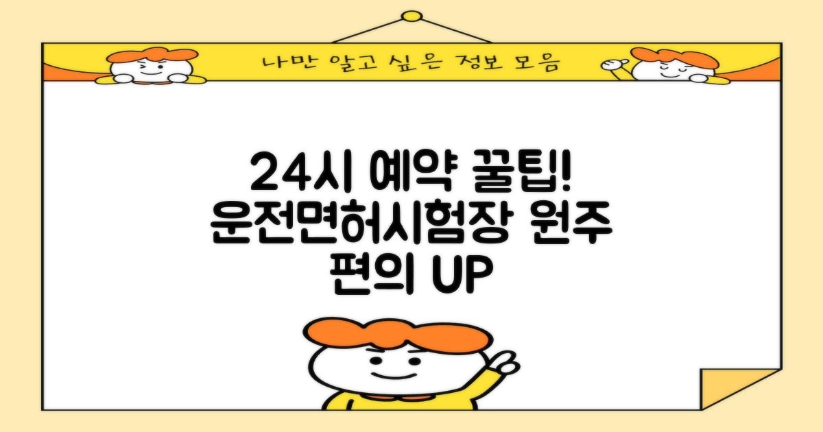 24시간 인터넷 예약 안내: 원주 운전면허시험장 이용 편의 극대화
