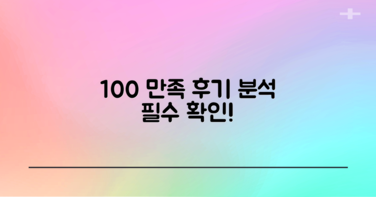 100% 만족 후기 분석