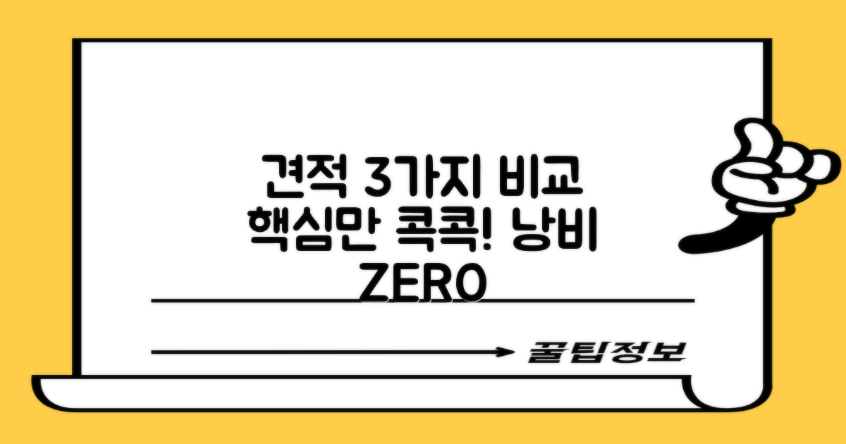 3가지 견적 비교 핵심