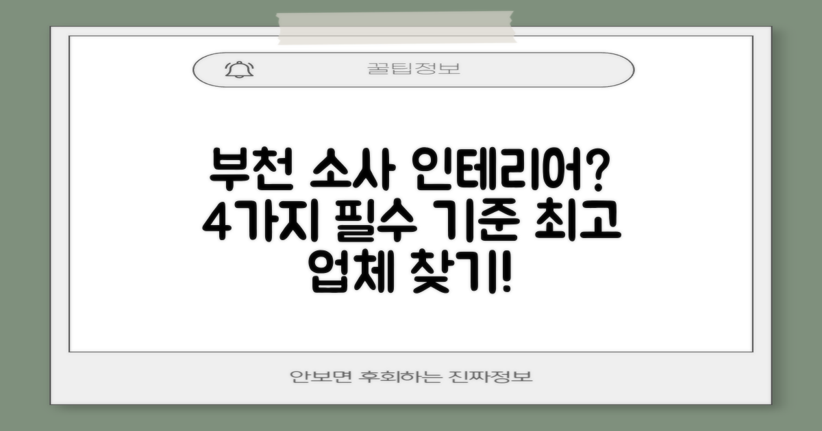 부천시 소사구 인테리어, 어떤 업체를 골라야 할까요? 4가지 필수 선정 기준