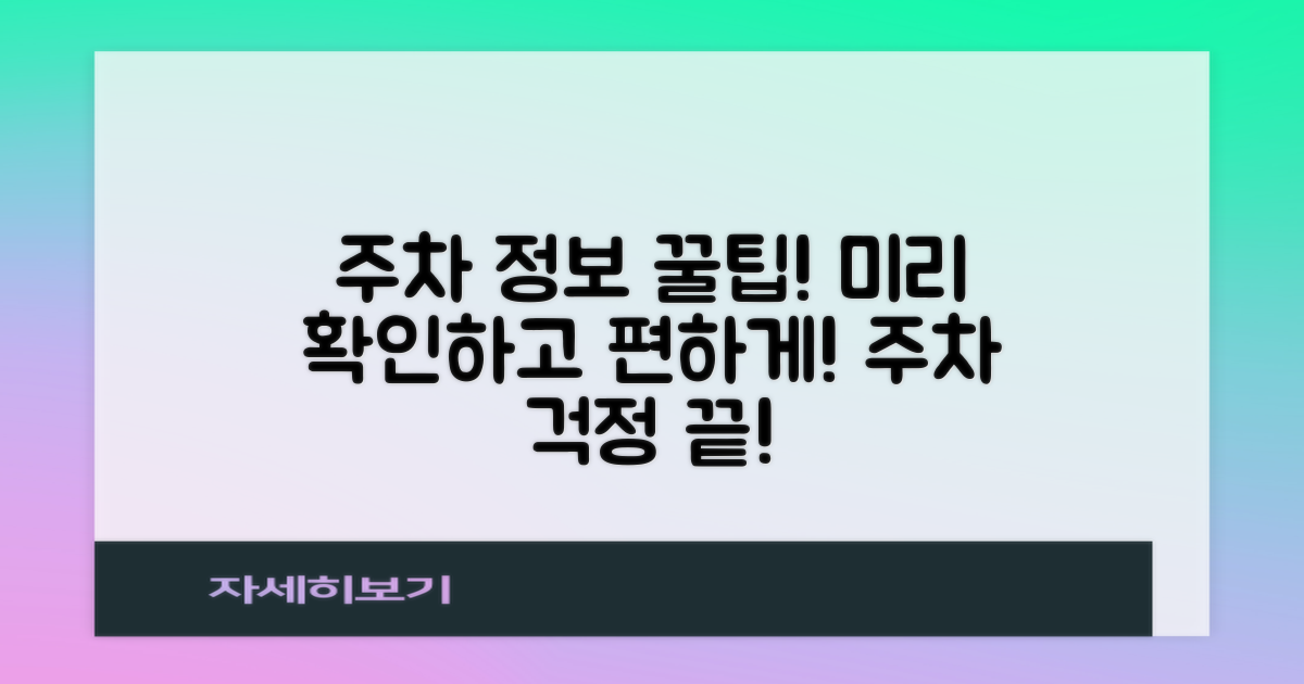 주차 정보, 미리 확인하세요!