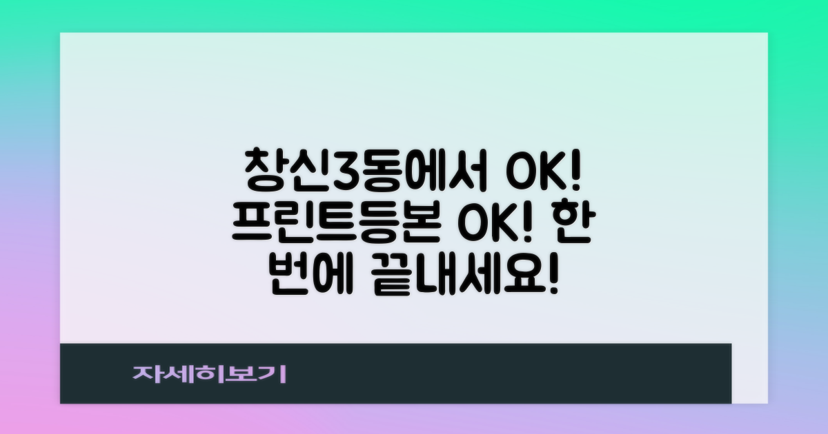 창신3동주민센터, 프린트와 등본 발급, 여기서 끝내세요!