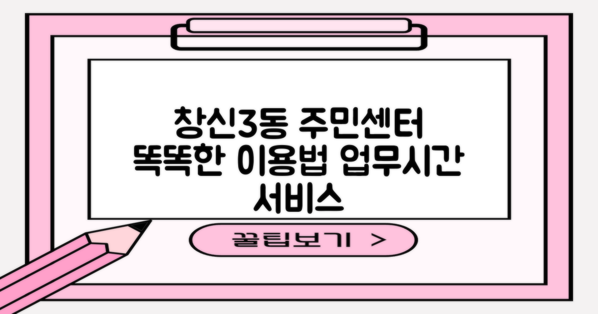 창신3동주민센터, 똑똑하게 이용하는 방법: 업무 시간 및 주요 서비스 안내