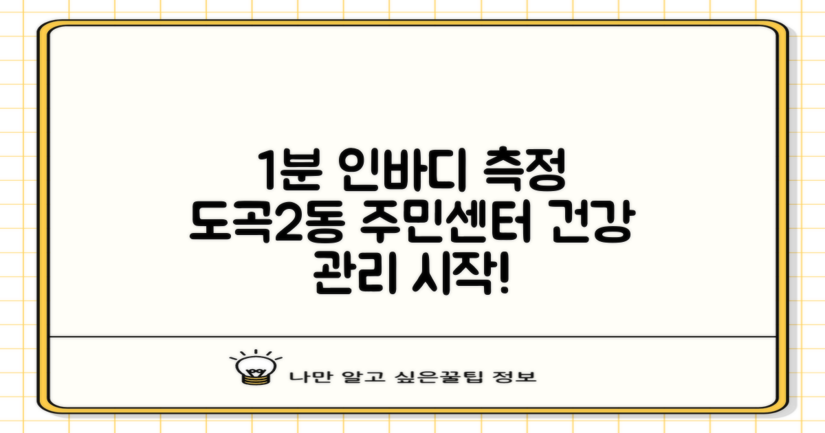 도곡2동주민센터, 1분 인바디 측정으로 건강 관리 시작!