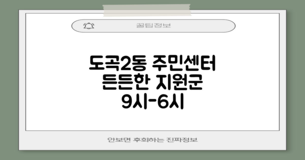 도곡2동주민센터, 9시부터 6시까지! 여러분의 든든한 지원군