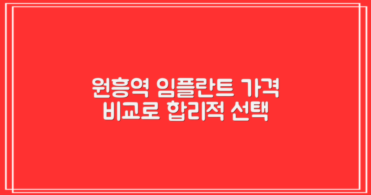 덕양구 원흥역 치과 임플란트 가격 비교, 합리적 선택 가이드