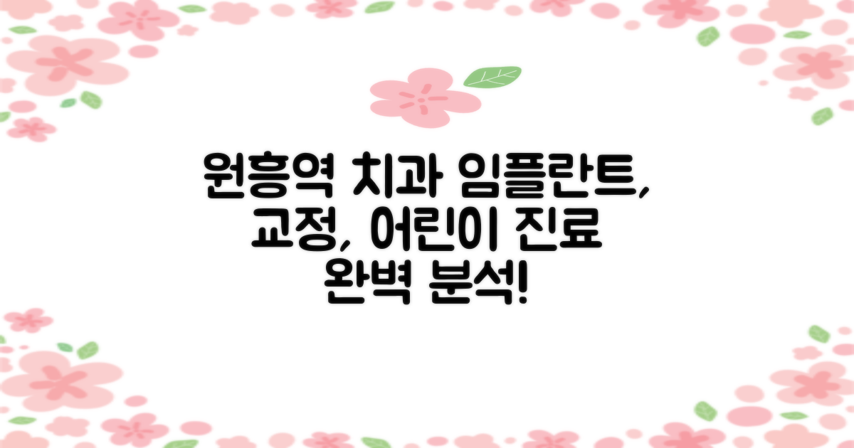 덕양구 원흥역 치과, 임플란트부터 교정, 어린이 진료까지 완벽 분석