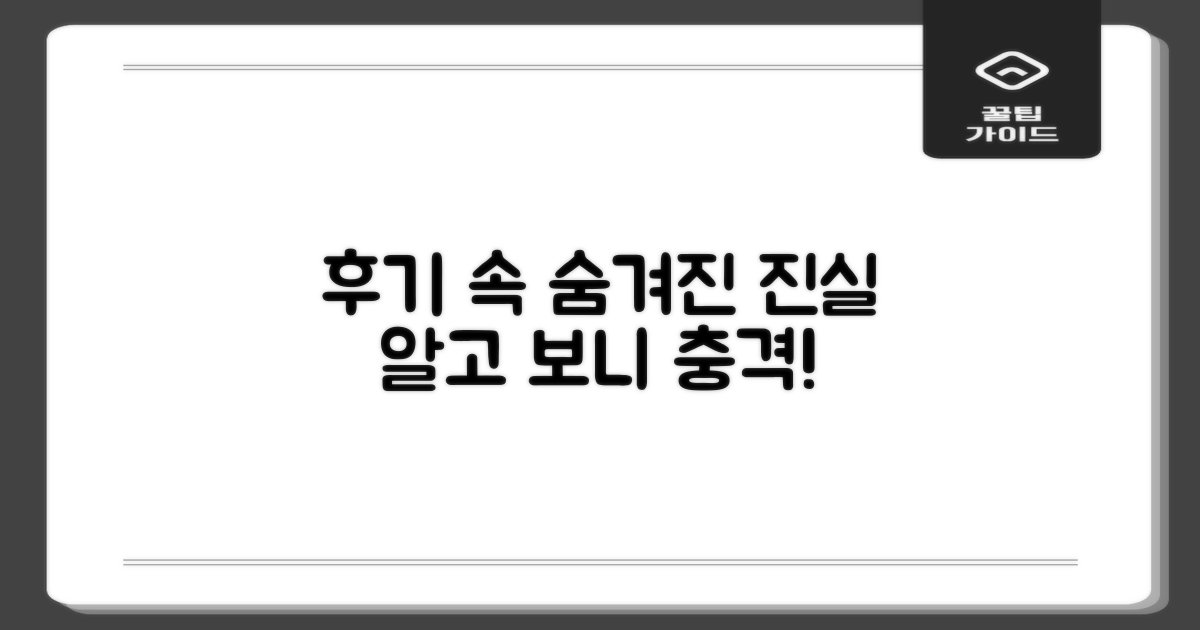 후기 속 숨겨진 진실