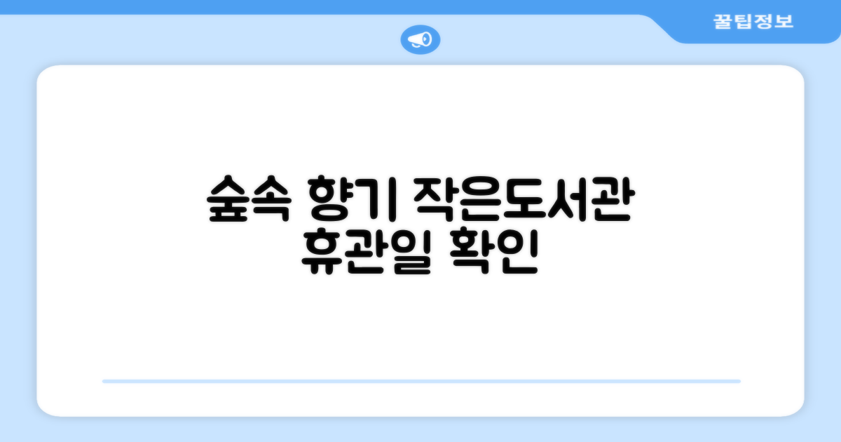 숲속 향기 작은도서관: 방문 전 필독! 휴관일 정보 안내