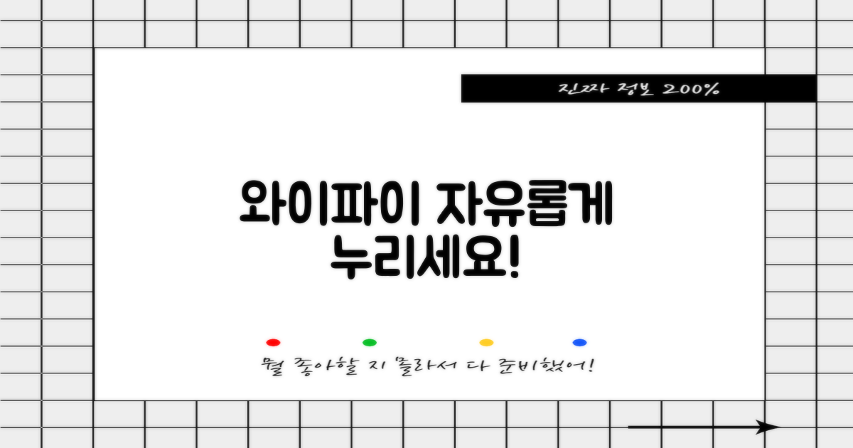 와이파이, 자유롭게 이용하세요!