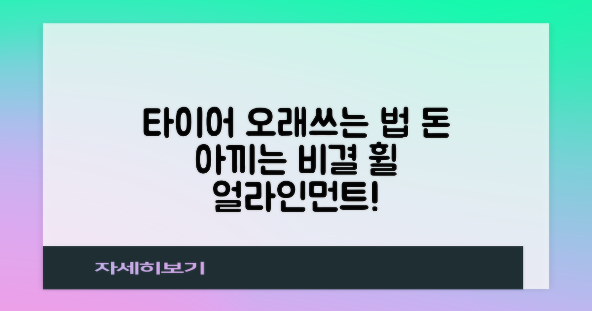 비용 절감, 타이어 수명 연장: 휠 얼라인먼트, 왜 중요할까요?