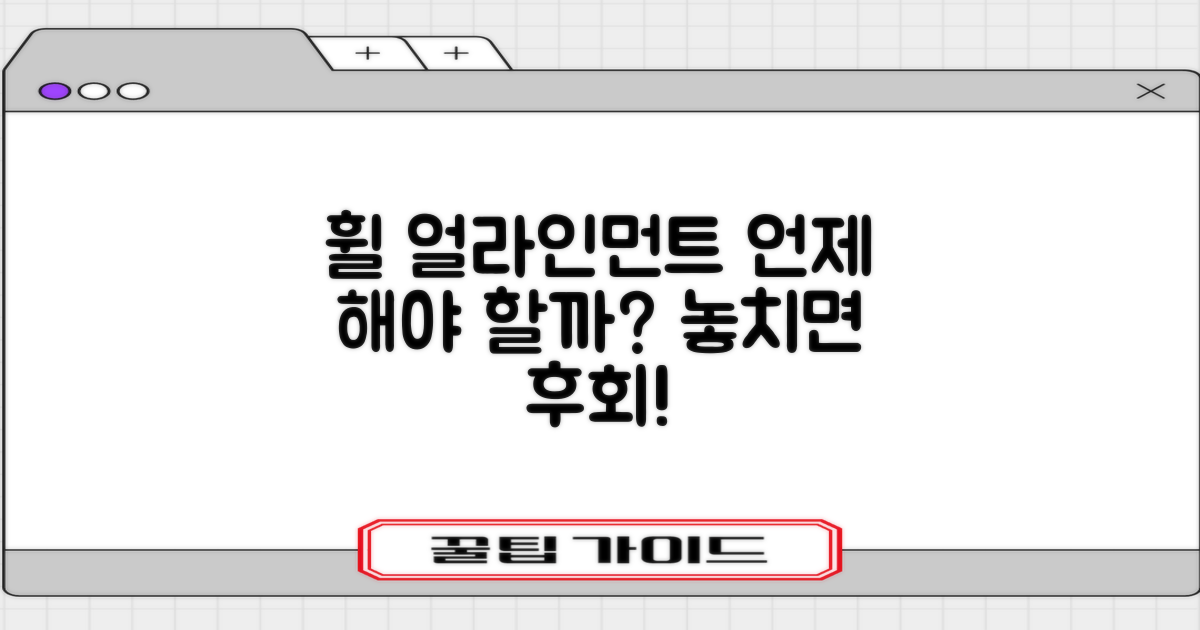 최적의 휠 얼라인먼트 점검 주기, 놓치면 후회할 정보!