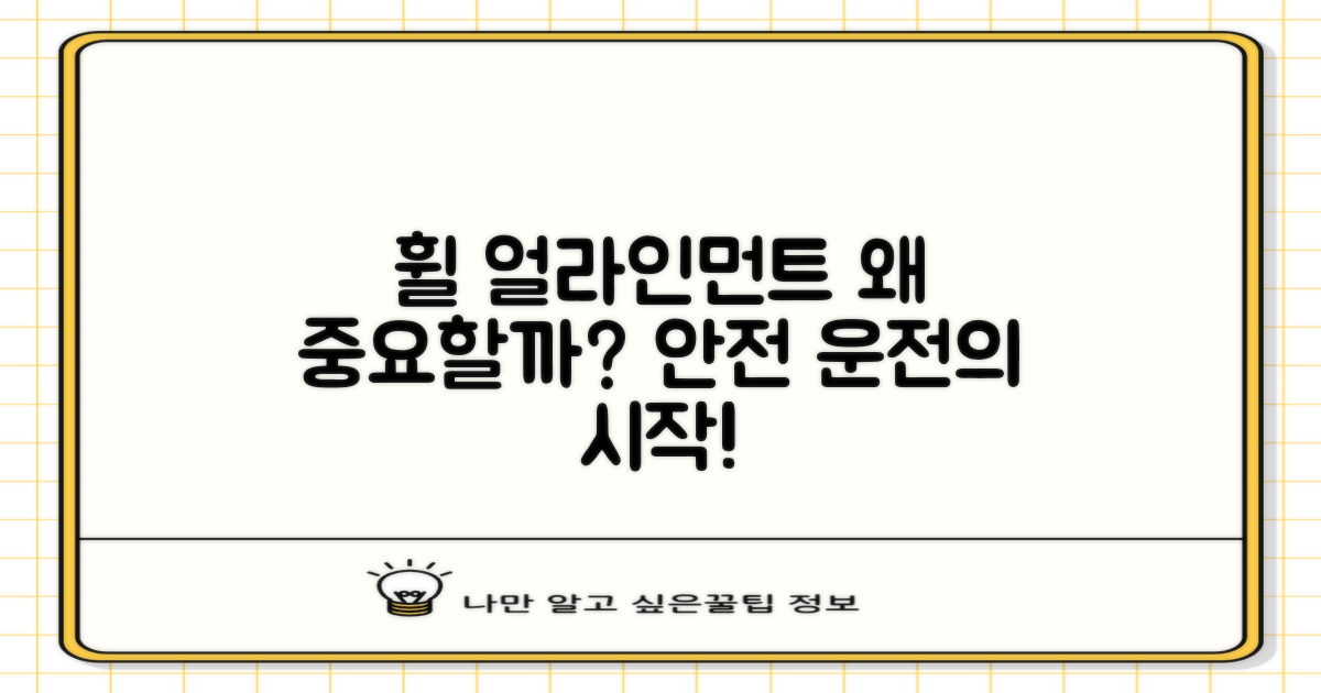 안전 운전의 첫걸음: 휠 얼라인먼트, 왜 중요할까요?