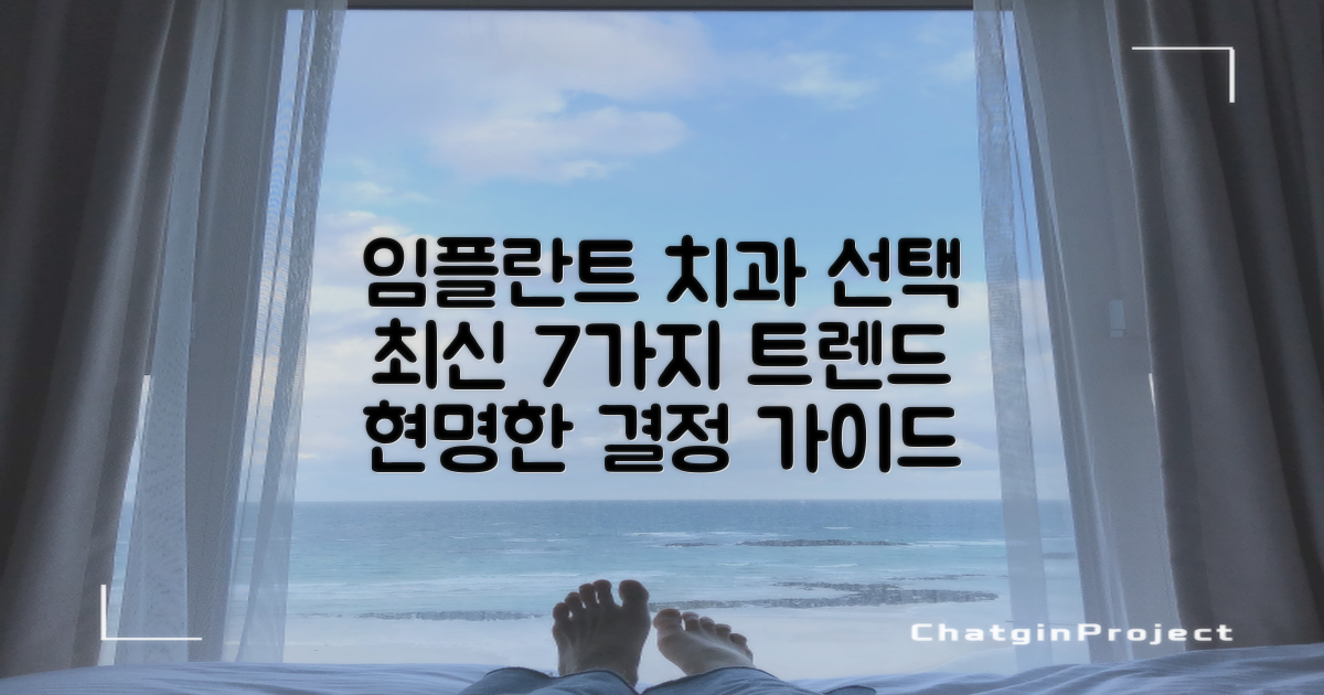 임플란트 잘하는 치과, 7가지 최신 기술 트렌드를 바탕으로 현명하게 선택하기