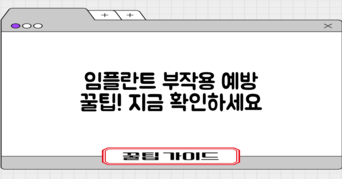 임플란트 부작용, 이렇게 예방하세요!