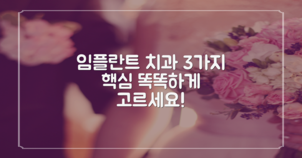 임플란트 잘하는 치과, 3가지 핵심으로 똑똑하게 알아보세요!