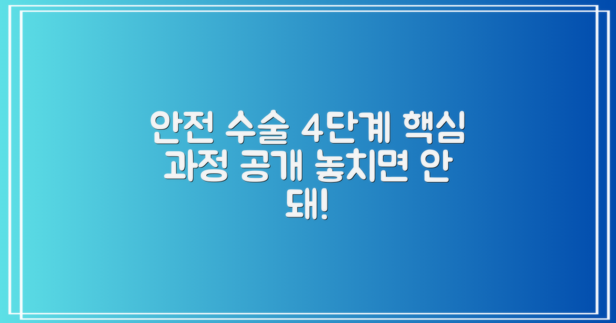 4단계 안전 수술 과정