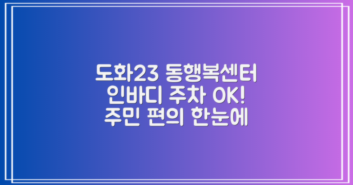 도화23동 행정복지센터: 인바디 측정부터 주차까지, 주민 편의를 한번에!