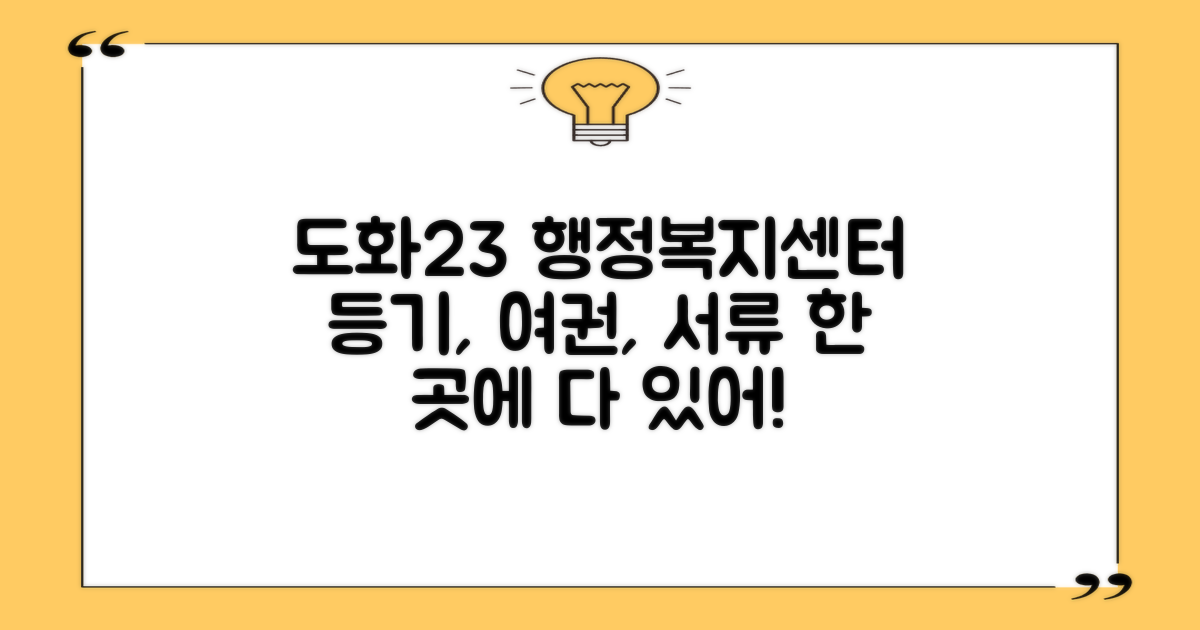 도화23동 행정복지센터: 등기, 등본, 여권, 그리고 더 많은 서비스를 한곳에서!