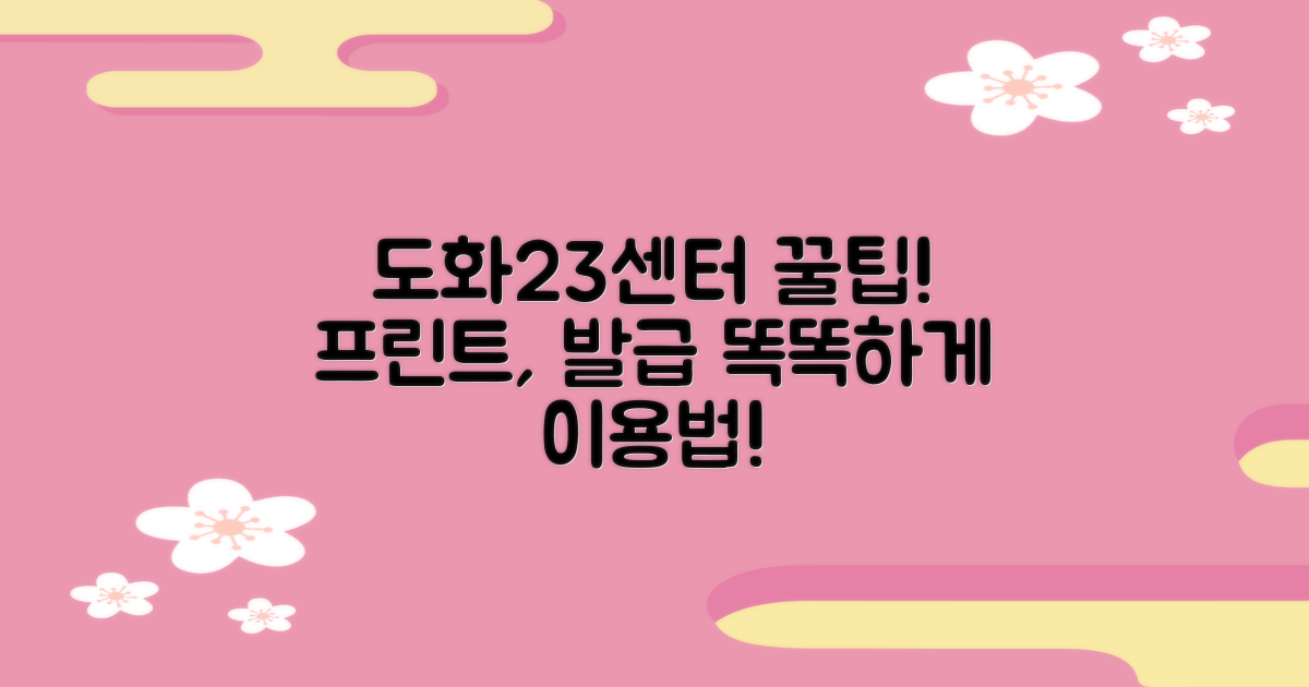 도화23동 행정복지센터: 똑똑하게 이용하는 꿀팁! 프린트, 복사, 발급, 무엇부터 해야 할까?