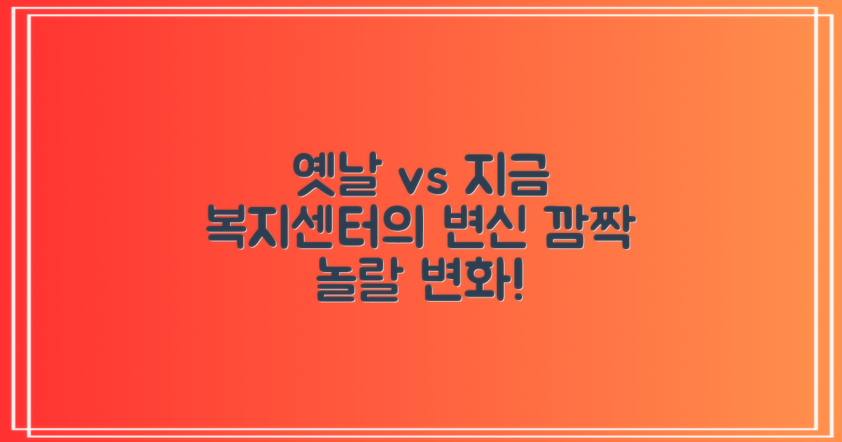 옛날과 지금, 행정복지센터의 변화