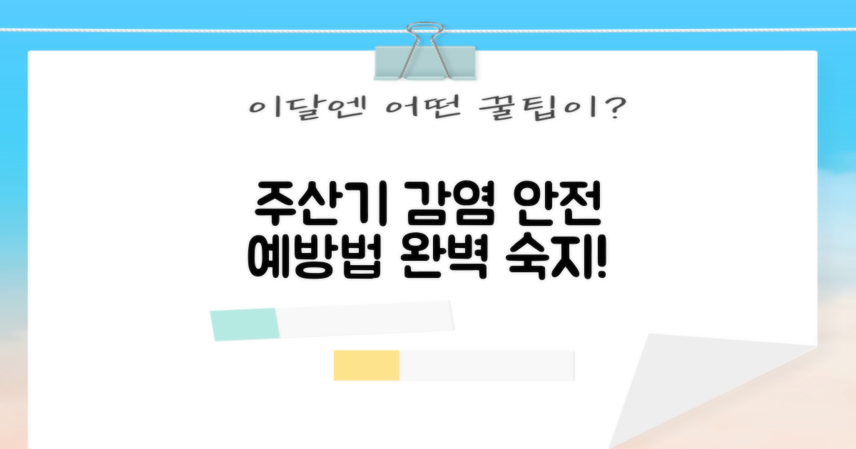 주산기 감염, 안전하게 예방해요!
