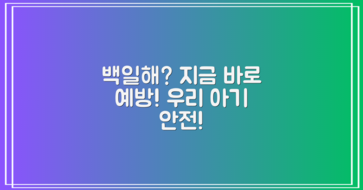 우리 아이 백일해, 지금 예방하세요!