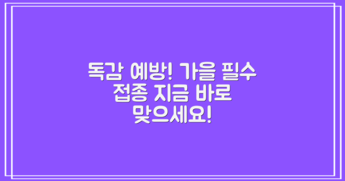 인플루엔자, 올 가을 꼭 맞으세요!