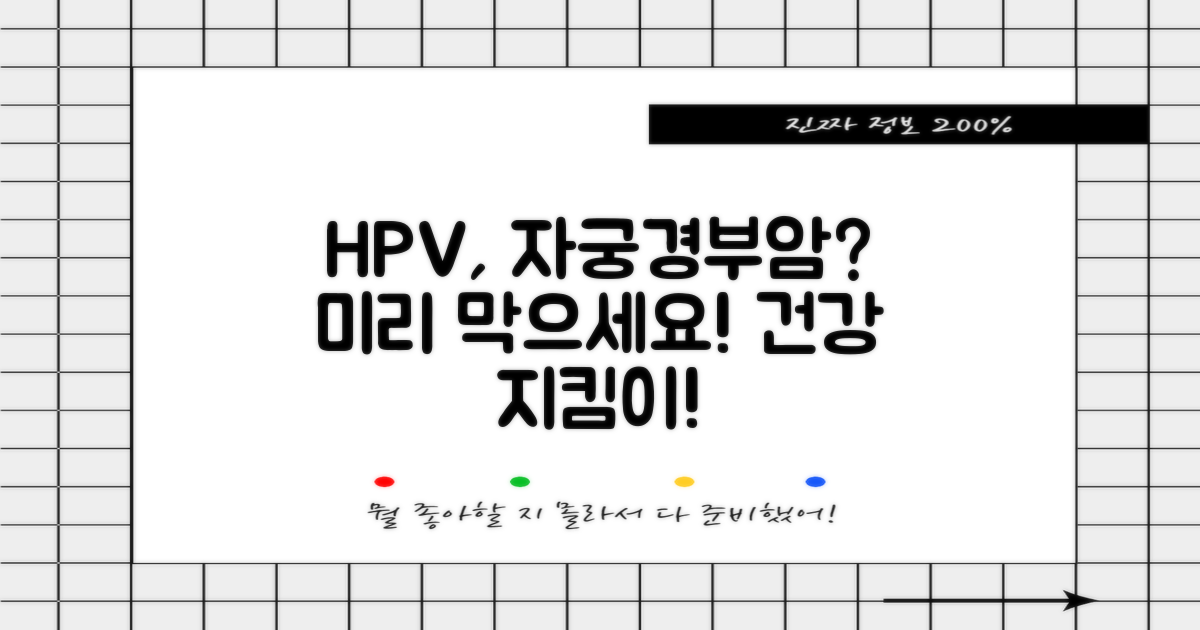 HPV, 자궁경부암 미리 막아요!
