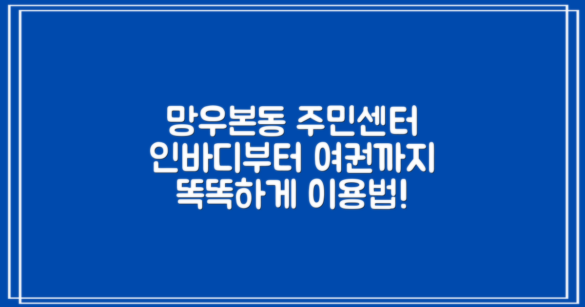 망우본동 주민센터: 인바디 측정부터 여권 정보까지, 똑똑하게 이용하기
