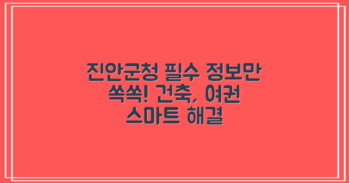 진안군청, 당신에게 꼭 필요한 정보만 쏙쏙! 건축부터 여권까지, 스마트하게 해결하세요