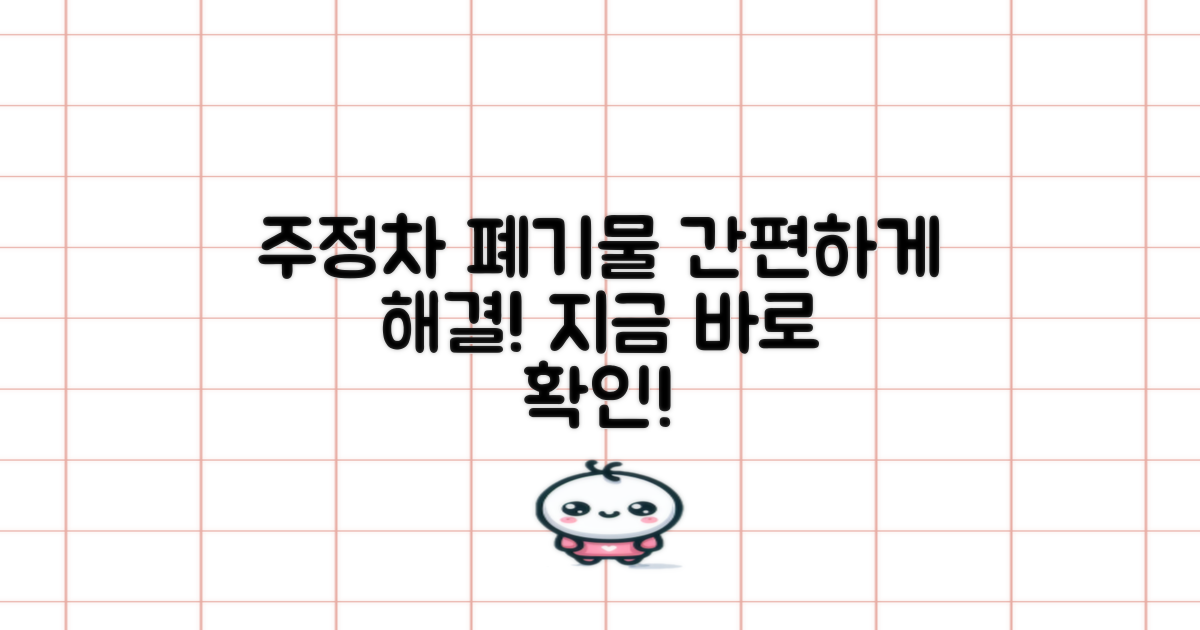 주정차/폐기물, 간편 해결