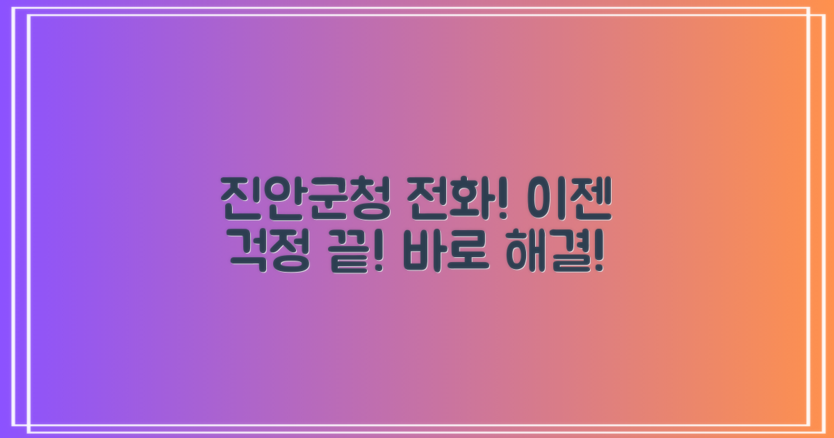 진안군청 문의 전화번호, 이렇게 해결하세요!