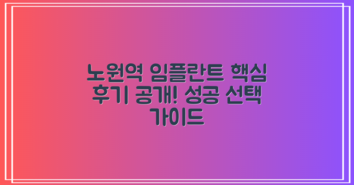 노원역 임플란트 치과, 성공적인 선택을 위한 실제 후기 가이드