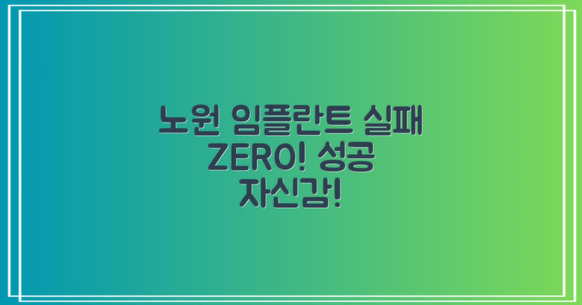 노원역 임플란트, 실패 없이 성공!