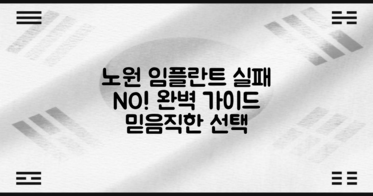 노원역 임플란트 치과, 실패 없는 선택을 위한 완벽 가이드