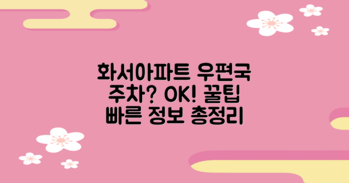 수원화서아파트우편취급국: 주차 정보, 편리함과 고려사항